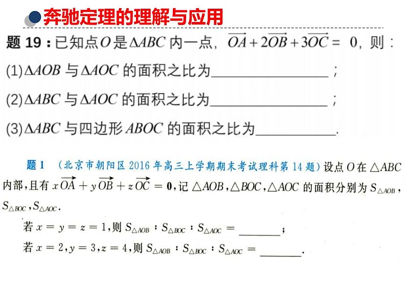 高考数学二轮微专题2：奔驰定理与三角形四心的应用.ppt03