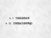 2021-2022学年高二下学期数学苏教版（2019）选择性必修第二册6.3.2空间线面关系的判定(2)课件