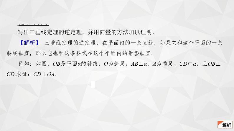 2021-2022学年高二下学期数学苏教版（2019）选择性必修第二册6.3.2空间线面关系的判定(2)课件07