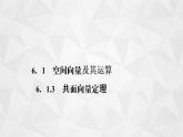 2021-2022学年高二下学期数学苏教A版（2019）选择性必修第二册6.1.3共面向量定理课件