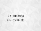 2021-2022学年高二下学期数学苏教版（2019）选择性必修第二册6.3.3空间角的计算(1)课件