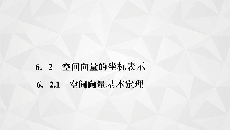 2021-2022学年高二下学期数学苏教版（2019）选择性必修第二册6.2.1空间向量基本定理课件第1页