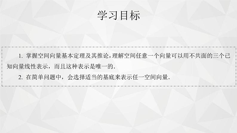 2021-2022学年高二下学期数学苏教版（2019）选择性必修第二册6.2.1空间向量基本定理课件第3页