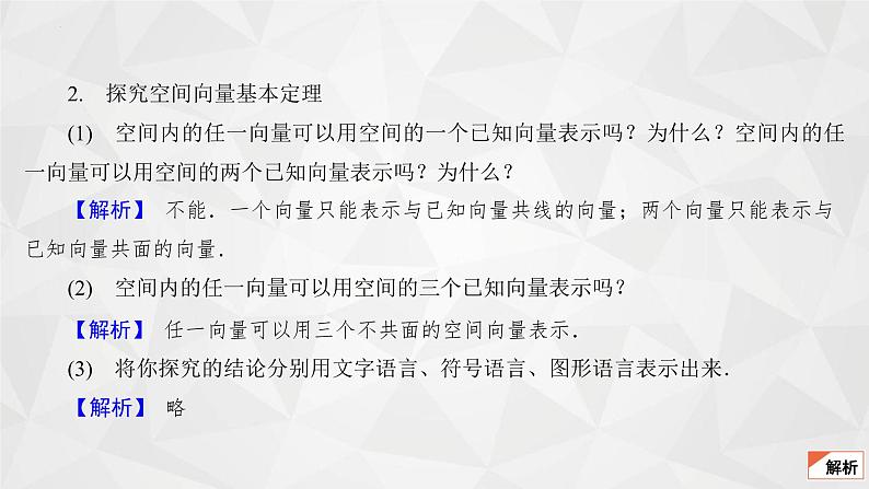 2021-2022学年高二下学期数学苏教版（2019）选择性必修第二册6.2.1空间向量基本定理课件第6页