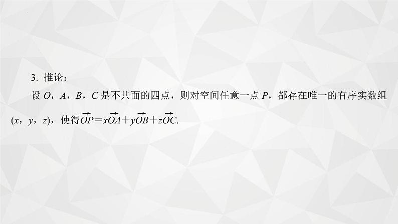 2021-2022学年高二下学期数学苏教版（2019）选择性必修第二册6.2.1空间向量基本定理课件第8页