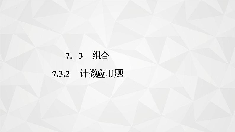 2021-2022学年高二下学期数学苏教版（2019）选择性必修第二册7.3.2计数应用题课件第1页