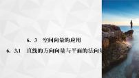 高中数学6.3空间向量的应用备课课件ppt