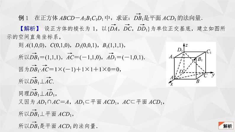 2021-2022学年高二下学期数学苏教版（2019）选择性必修第二册6.3.1直线的方向向量与平面的法向量课件第8页