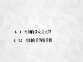 2021-2022学年高二下学期数学苏教版（2019）选择性必修第二册6.1.2空间向量的数量积课件