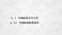 苏教版 (2019)选择性必修第二册6.1空间向量及其运算示范课课件ppt
