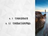 2021-2022学年高二下学期数学苏教版（2019）选择性必修第二册6.3.2空间线面关系的判定(1)课件