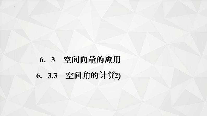 2021-2022学年高二下学期数学苏教版（2019）选择性必修第二册6.3.3　空间角的计算(2)课件01