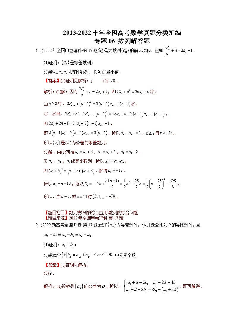 专题06 数列解答题【2023高考必备】2013-2022十年全国高考数学真题分类汇编（全国通用版）（解析版）01
