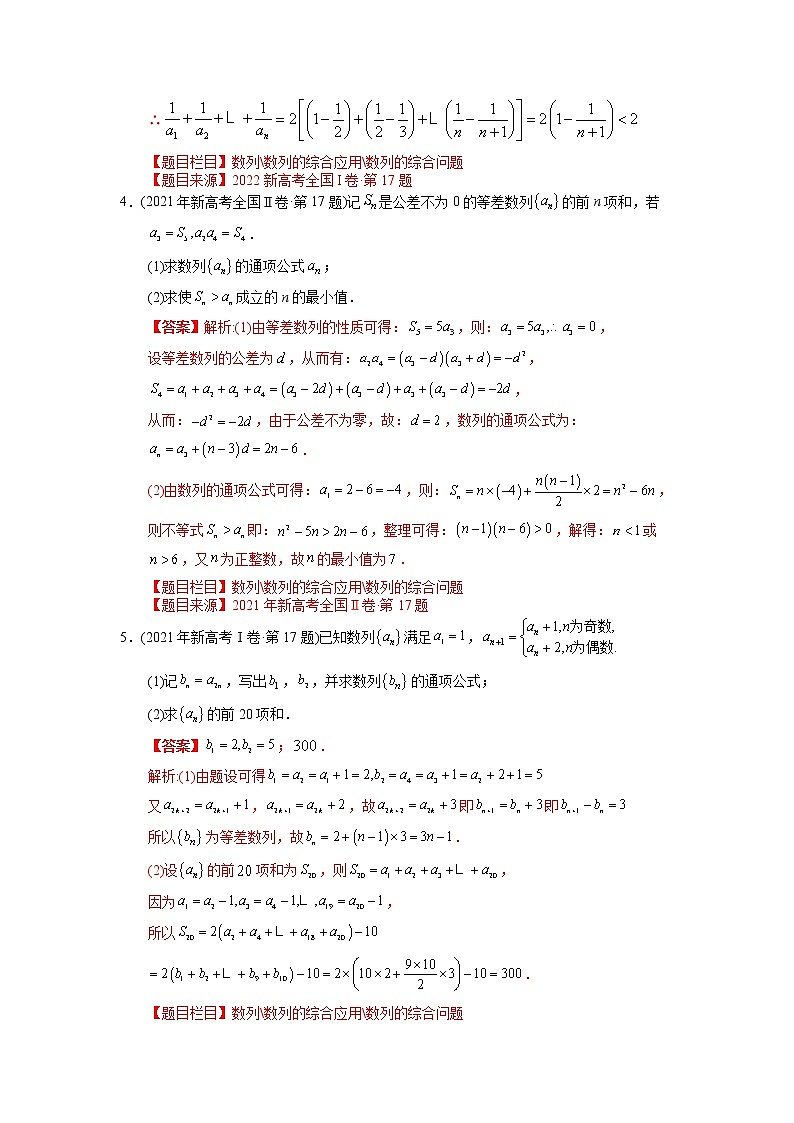 专题06 数列解答题【2023高考必备】2013-2022十年全国高考数学真题分类汇编（全国通用版）（解析版）03