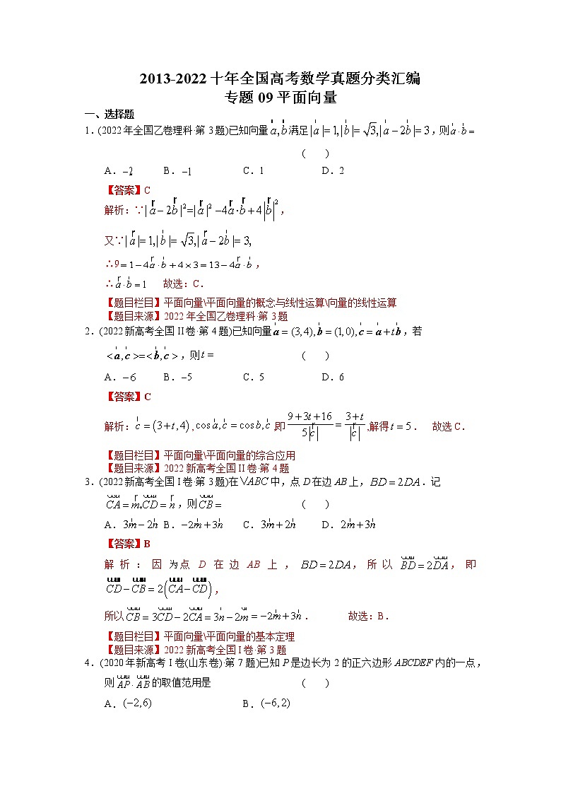 专题09 平面向量【2023高考必备】2013-2022十年全国高考数学真题分类汇编（全国通用版）（解析版）01