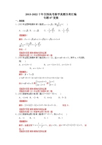 专题07复数【2023高考必备】2013-2022十年全国高考数学真题分类汇编（全国通用版）（解析版）