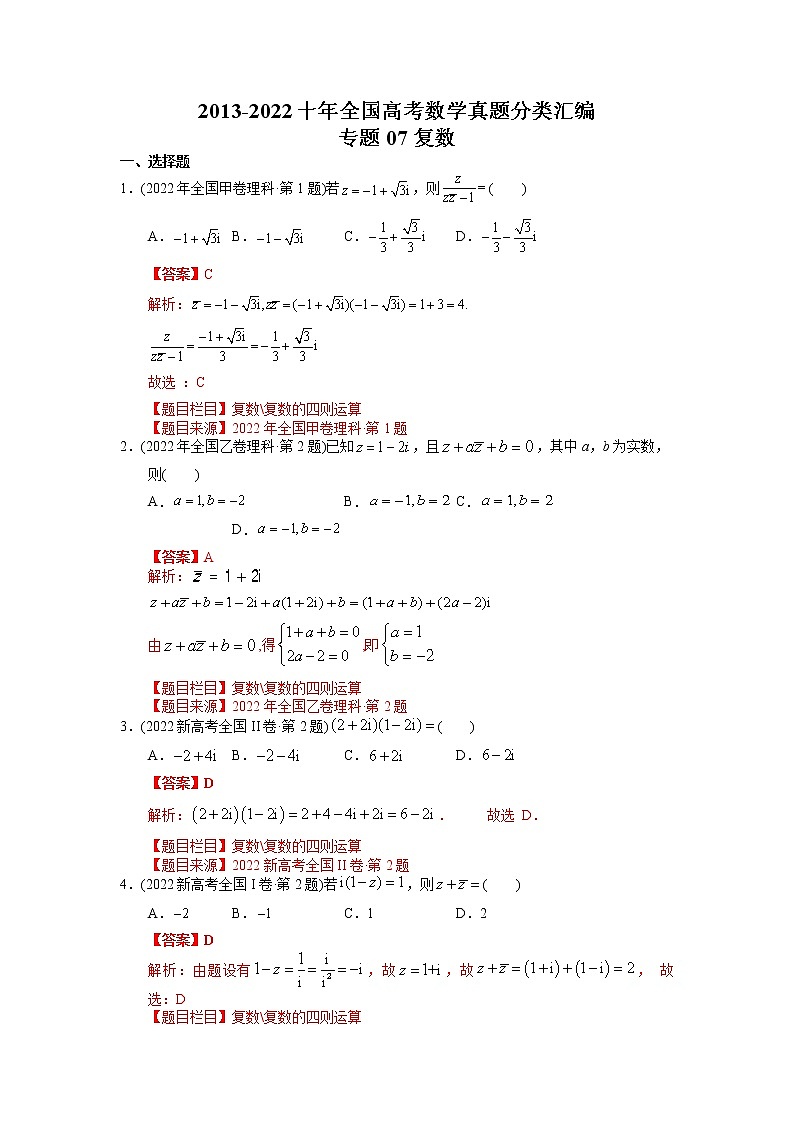 专题07复数【2023高考必备】2013-2022十年全国高考数学真题分类汇编（全国通用版）（解析版）01