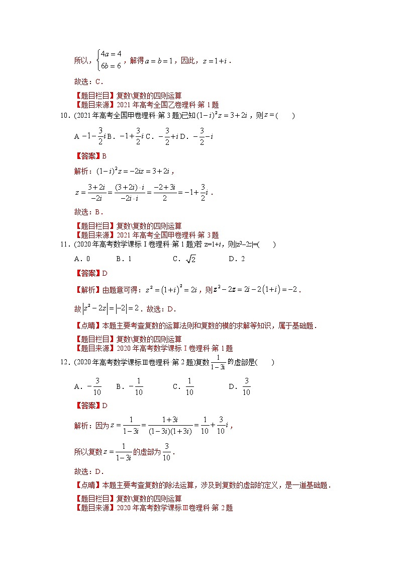 专题07复数【2023高考必备】2013-2022十年全国高考数学真题分类汇编（全国通用版）（解析版）03