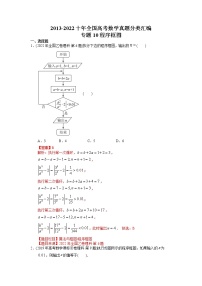 专题10 程序框图【2023高考必备】2013-2022十年全国高考数学真题分类汇编（全国通用版）（解析版）