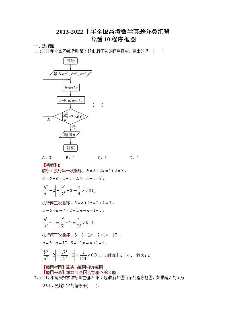 专题10 程序框图【2023高考必备】2013-2022十年全国高考数学真题分类汇编（全国通用版）（解析版）01