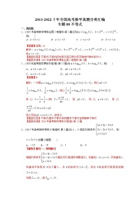 专题08 不等式【2023高考必备】2013-2022十年全国高考数学真题分类汇编（全国通用版）（解析版）