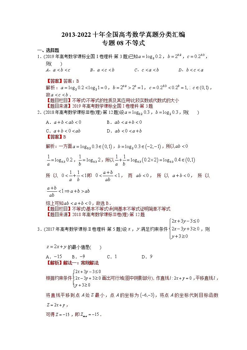 专题08 不等式【2023高考必备】2013-2022十年全国高考数学真题分类汇编（全国通用版）（解析版）01