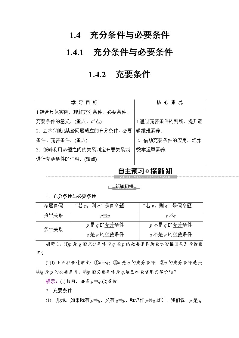 人教A版高中数学必修 第一册（2019版）《1.4 充分条件与必要条件》教学设计101