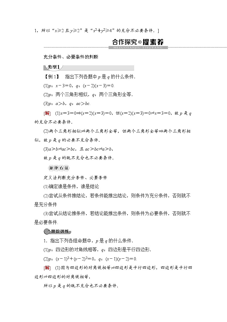 人教A版高中数学必修 第一册（2019版）《1.4 充分条件与必要条件》教学设计103