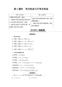 高中数学人教A版 (2019)必修 第一册2.1 等式性质与不等式性质教学设计