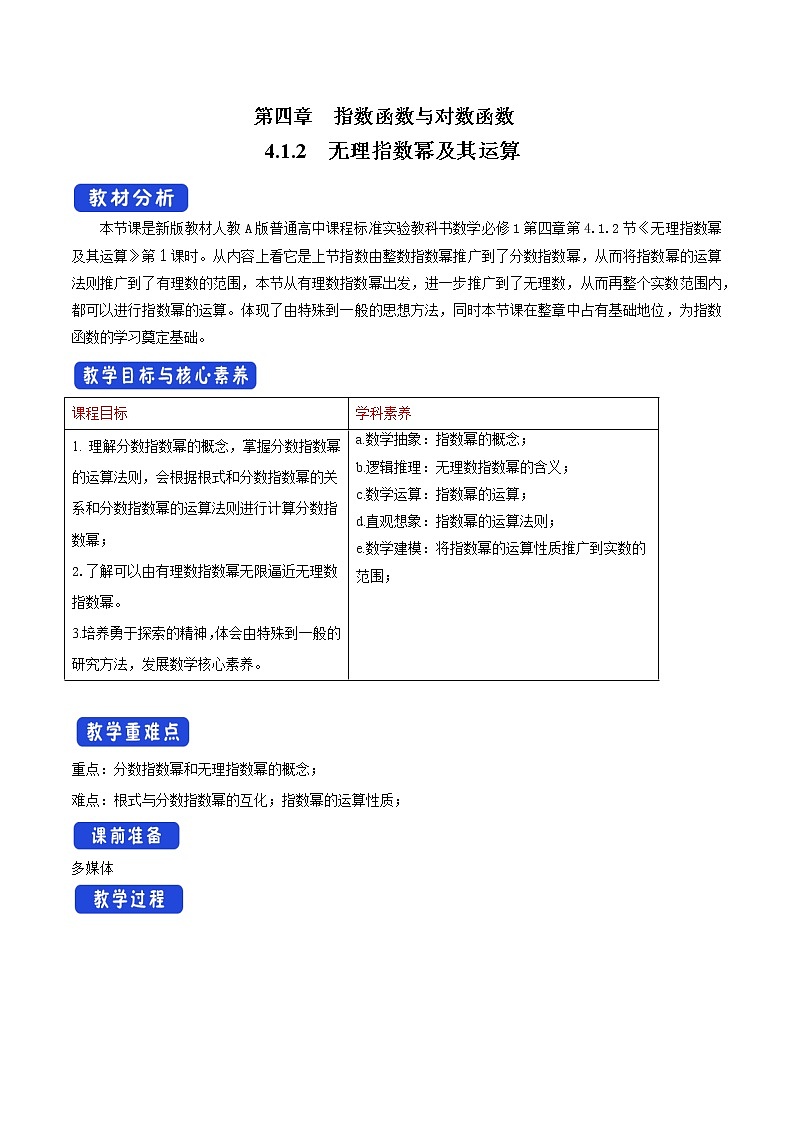 人教A版高中数学必修 第一册（2019版）《4.1 指数》教学设计01