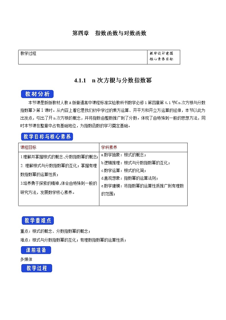 人教A版高中数学必修 第一册（2019版）《4.1 指数》教学设计201