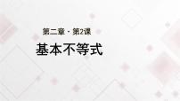 高中数学人教A版 (2019)必修 第一册2.2 基本不等式课文内容课件ppt