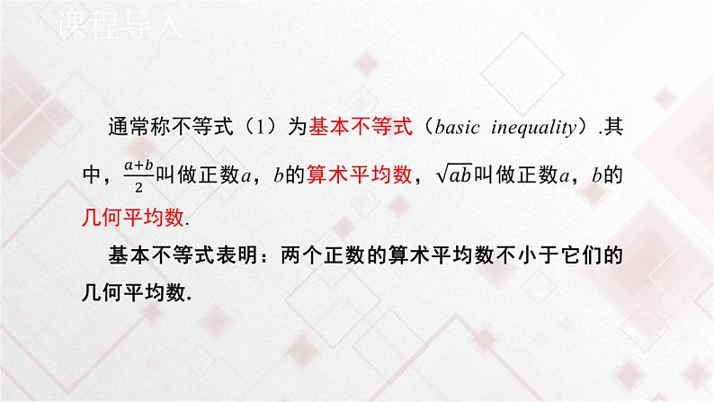 人教A版高中数学必修 第一册（2019版）《2.2 基本不等式》课件203