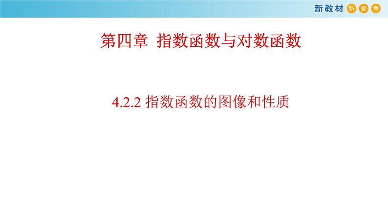 人教A版高中数学必修 第一册（2019版）《4.2 指数函数》课件01