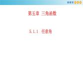 人教A版高中数学必修 第一册（2019版）《5.1 任意角和弧度制》优质课件1