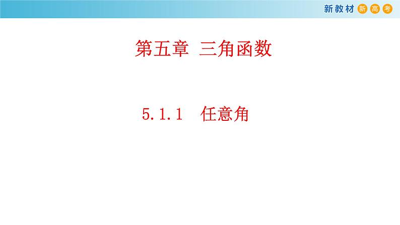 人教A版高中数学必修 第一册（2019版）《5.1 任意角和弧度制》优质课件101