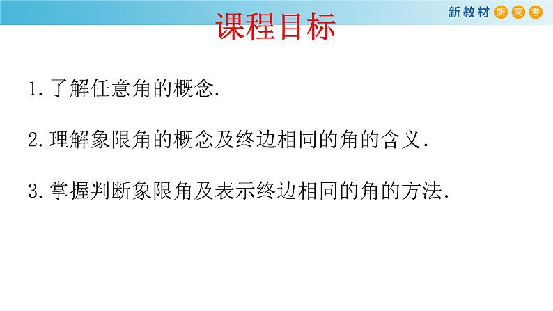 人教A版高中数学必修 第一册（2019版）《5.1 任意角和弧度制》优质课件102
