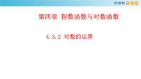 高中数学人教A版 (2019)必修 第一册4.3 对数授课ppt课件