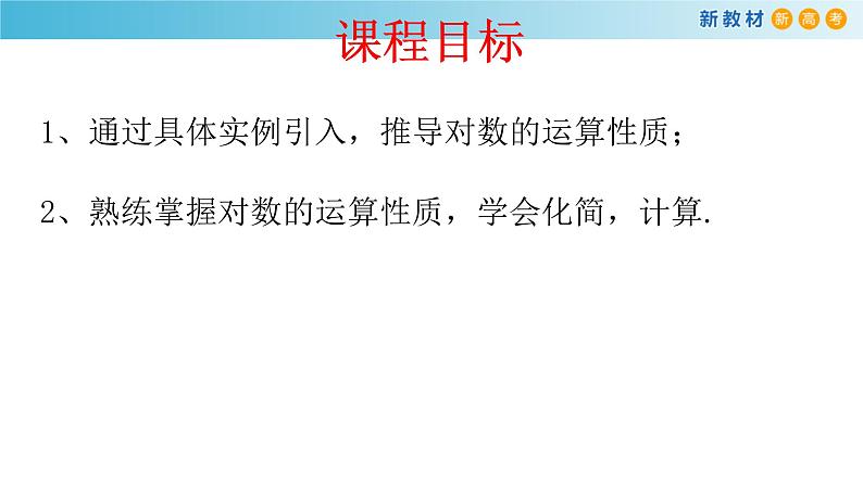 人教A版高中数学必修 第一册（2019版）《4.3 对数》课件第2页
