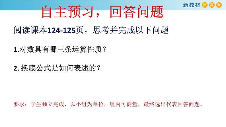 人教A版高中数学必修 第一册（2019版）《4.3 对数》课件第4页