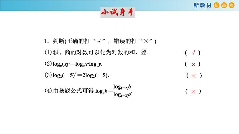人教A版高中数学必修 第一册（2019版）《4.3 对数》课件第6页