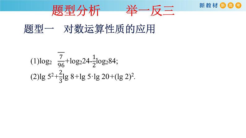人教A版高中数学必修 第一册（2019版）《4.3 对数》课件第8页