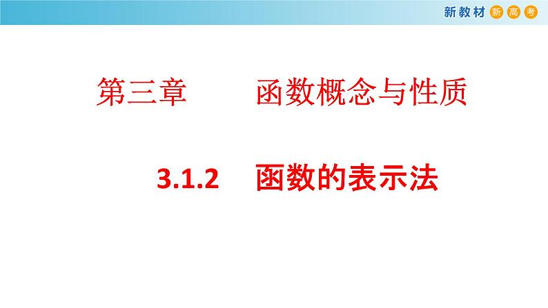 人教A版高中数学必修 第一册（2019版）《3.1 函数的概念及其表示》优质课件01