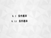 2021-2022学年高二下学期数学苏教版（2019）选择性必修第二册8.1.1条件概率课件