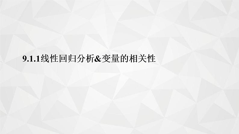 2021-2022学年高二下学期数学苏教版（2019）选择性必修第二册9.1.1线性回归分析&变量的相关性课件01