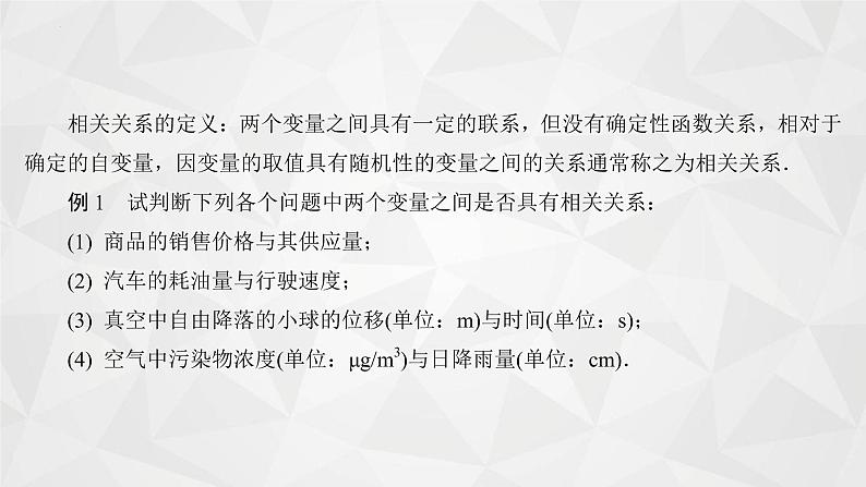 2021-2022学年高二下学期数学苏教版（2019）选择性必修第二册9.1.1线性回归分析&变量的相关性课件05