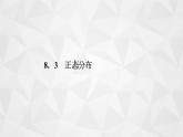 2021-2022学年高二下学期数学苏教版（2019）选择性必修第二册8.3正态分布课件