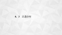 数学选择性必修第二册8.3 正态分布教课内容课件ppt