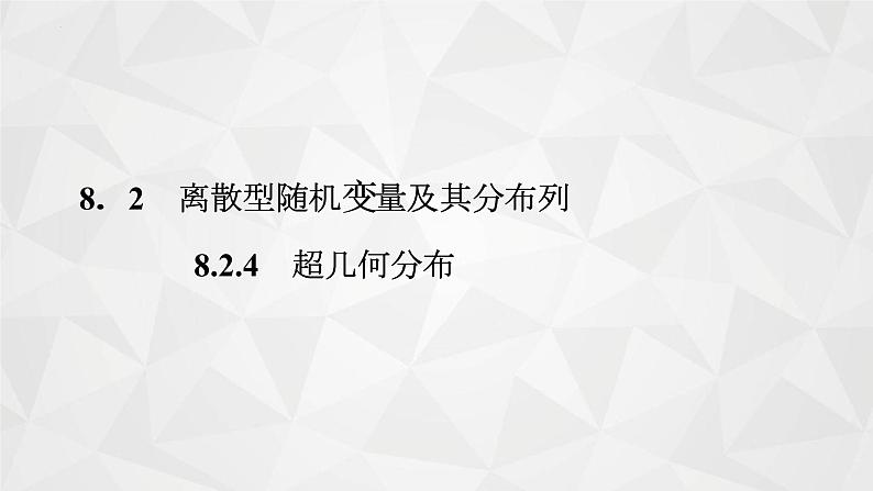 2021-2022学年高二下学期数学苏教版（2019）选择性必修第二册8.2.4超几何分布课件01