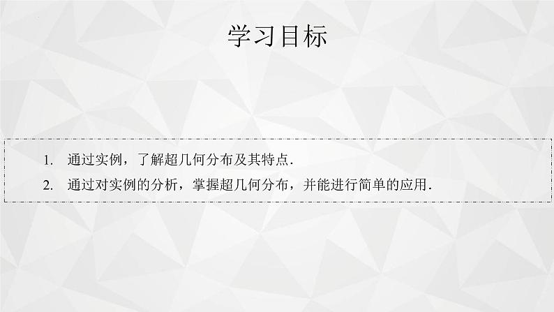 2021-2022学年高二下学期数学苏教版（2019）选择性必修第二册8.2.4超几何分布课件03